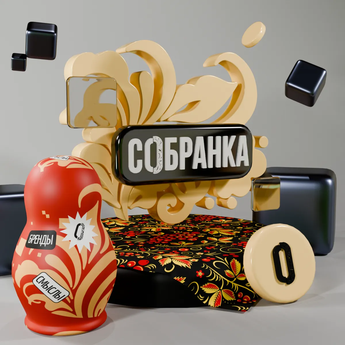 Собранка: бренды в сборе